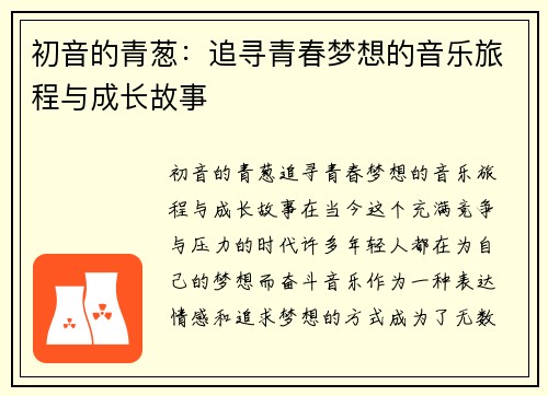 初音的青葱：追寻青春梦想的音乐旅程与成长故事