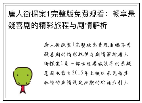 唐人街探案1完整版免费观看：畅享悬疑喜剧的精彩旅程与剧情解析